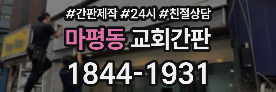 마평동 교회간판 상담 전화 1844-1931