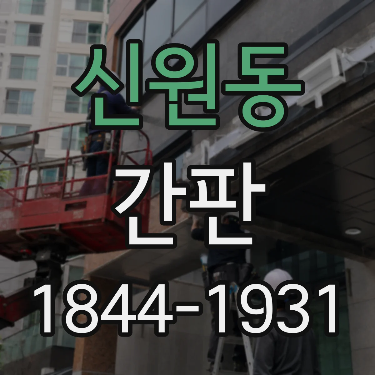 신원동 간판