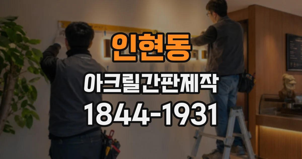 인현동 아크릴간판제작