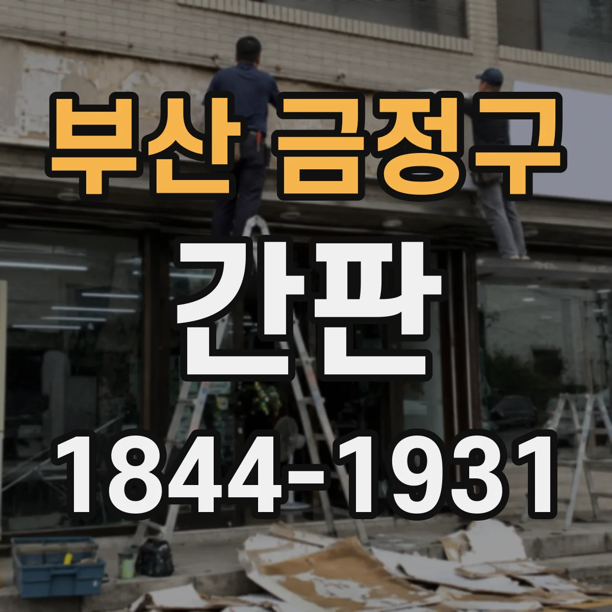 부산 금정구 간판 로고형 제작 가능 여부부터 확인하기