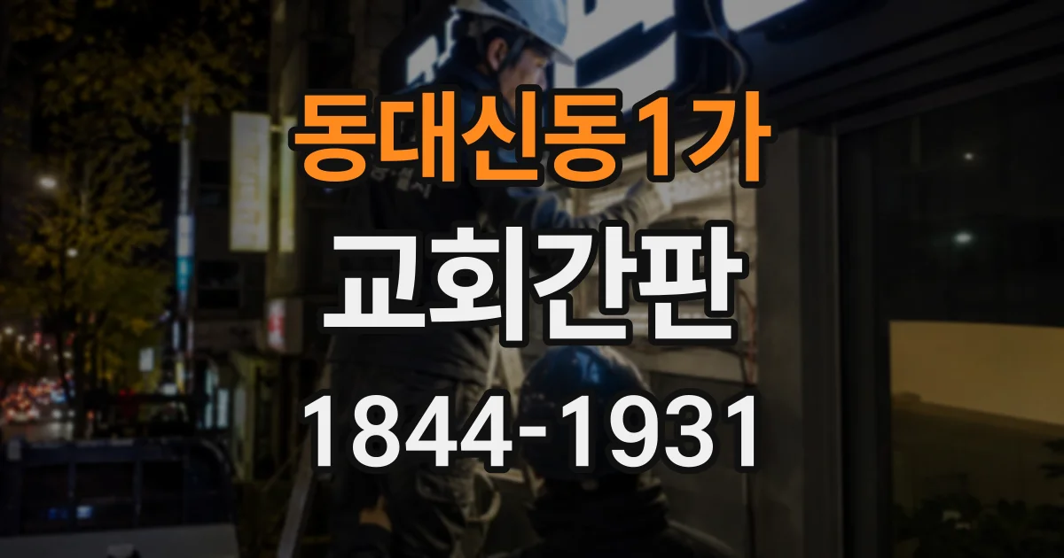 동대신동1가 교회간판