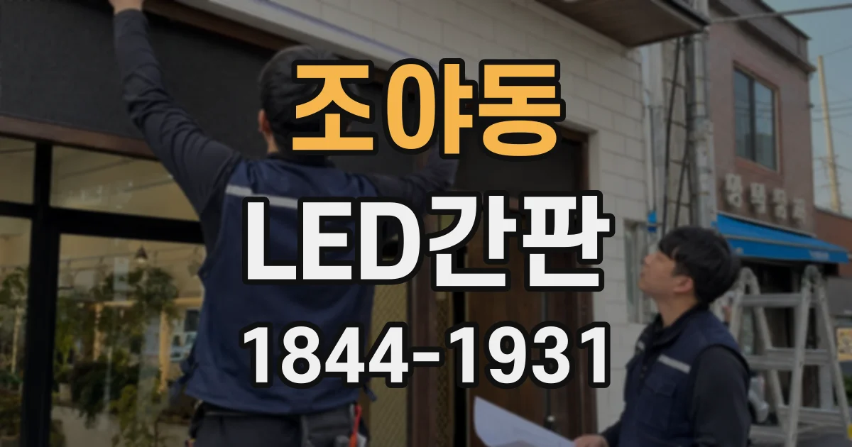 조야동 LED간판