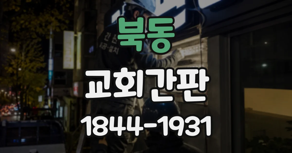 북동 교회간판