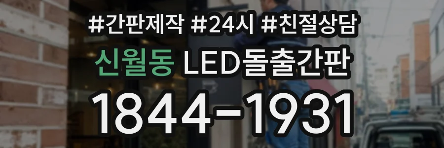 신월동 LED돌출간판 상담 전화 1844-1931