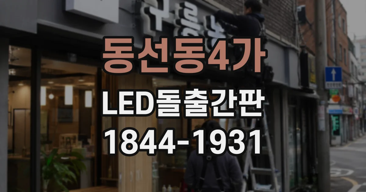 동선동4가 LED돌출간판