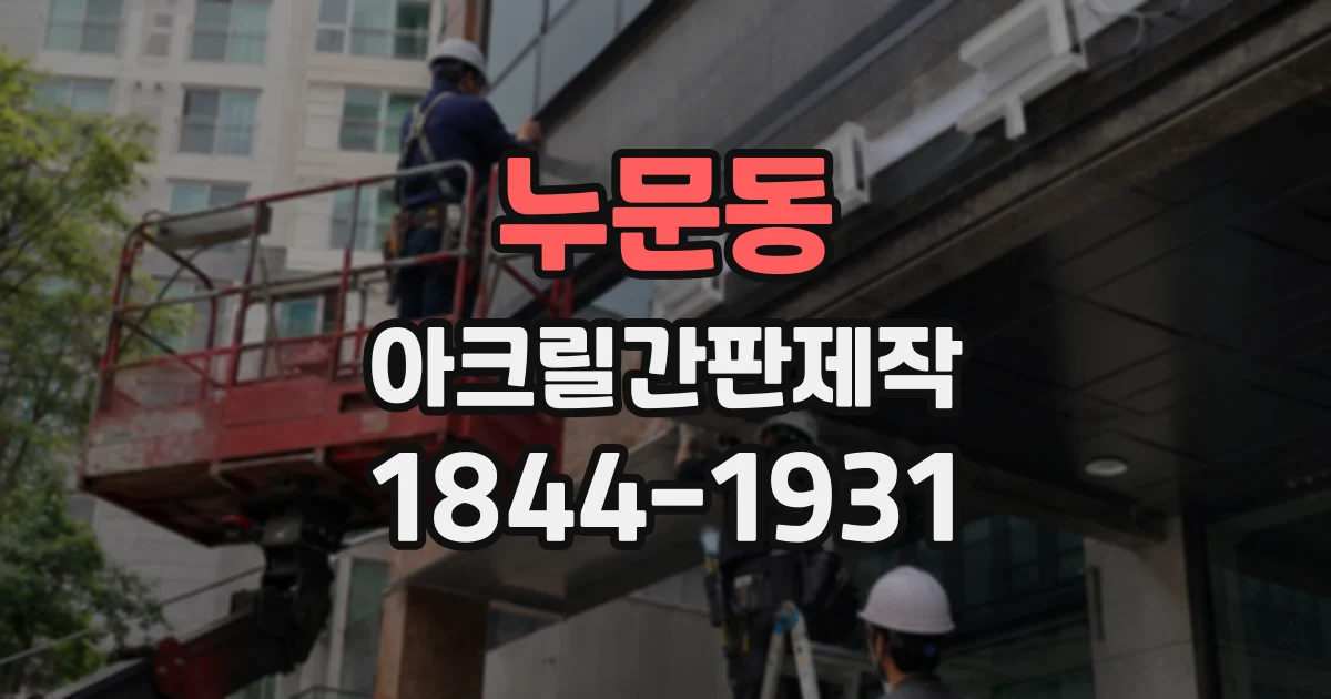 누문동 아크릴간판제작