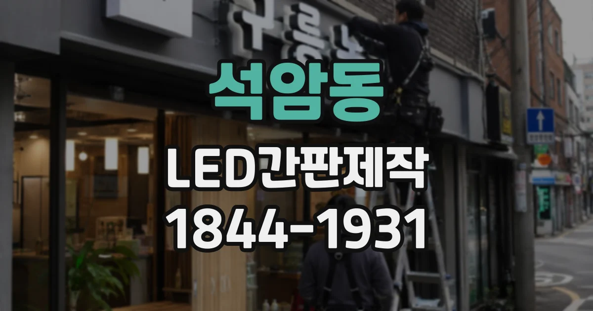 석암동 LED간판제작