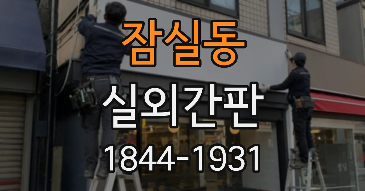 잠실동 실외간판