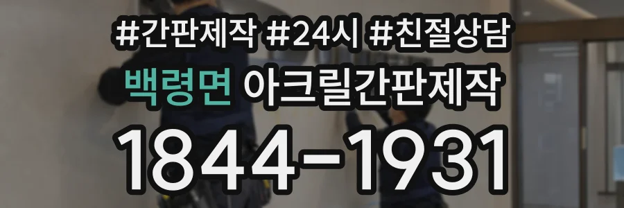 백령면 아크릴간판제작 상담 전화 1844-1931