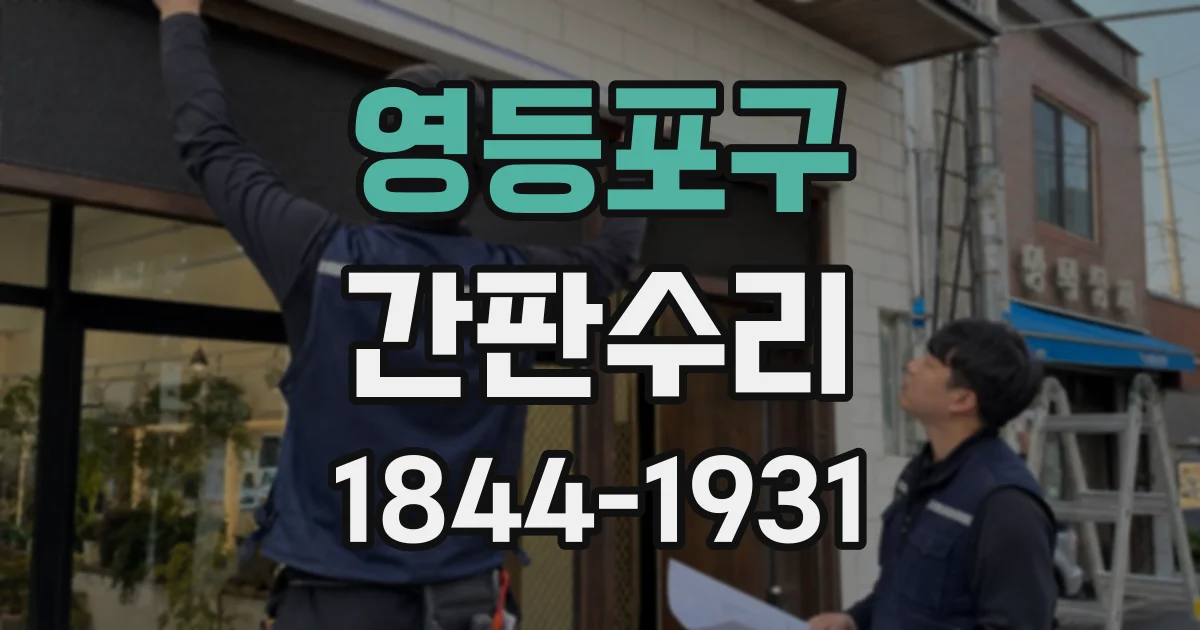 영등포구 간판수리