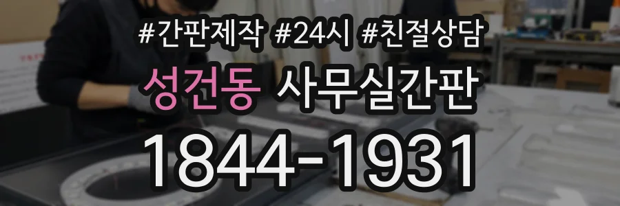 성건동 사무실간판 상담 전화 1844-1931