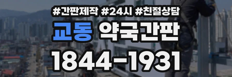 교동 약국간판 상담 전화 1844-1931