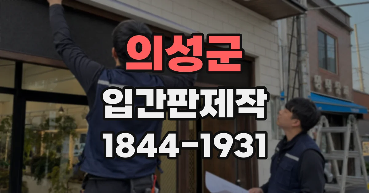 의성군 입간판제작
