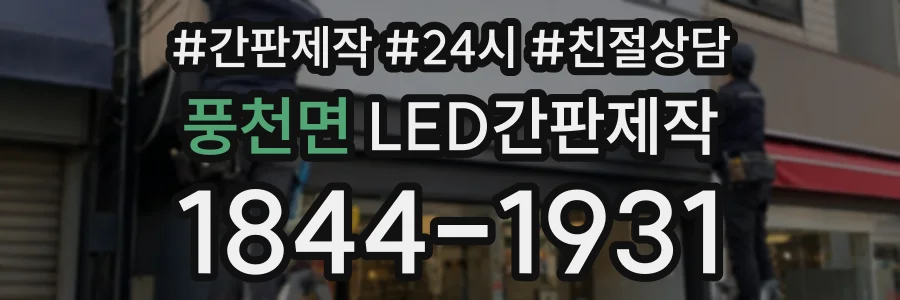 풍천면 LED간판제작 상담 전화 1844-1931