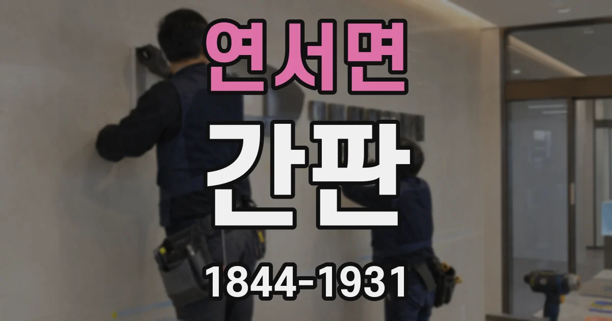 연서면 간판