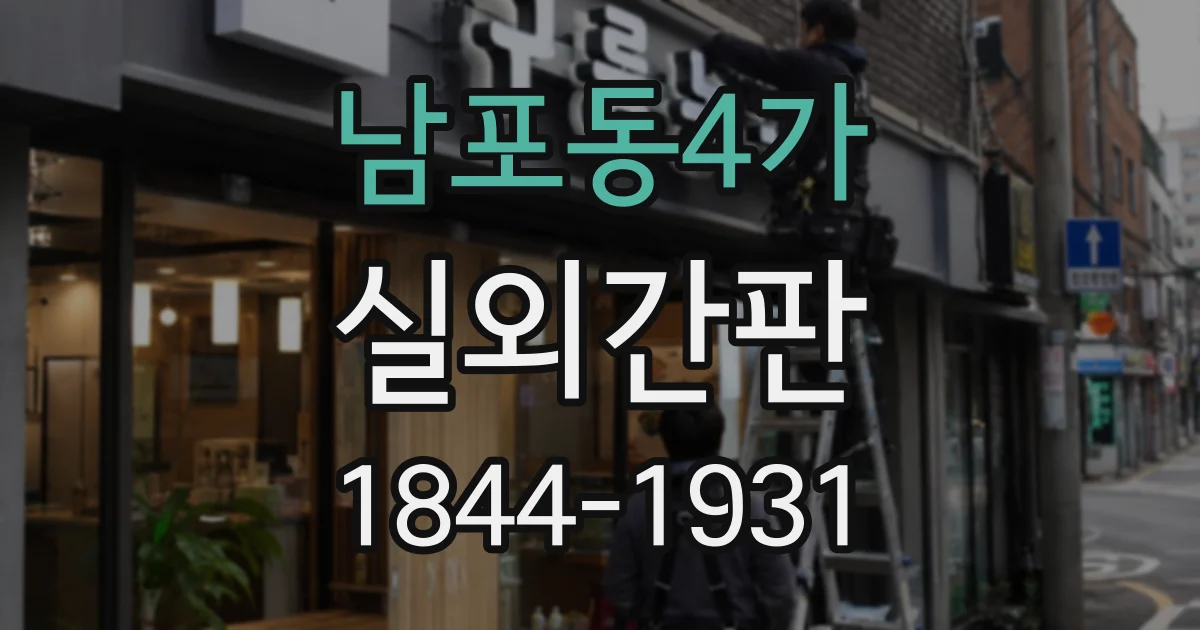 남포동4가 실외간판