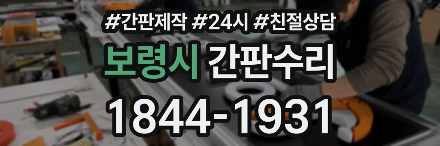 보령시 간판수리 상담 전화 1844-1931