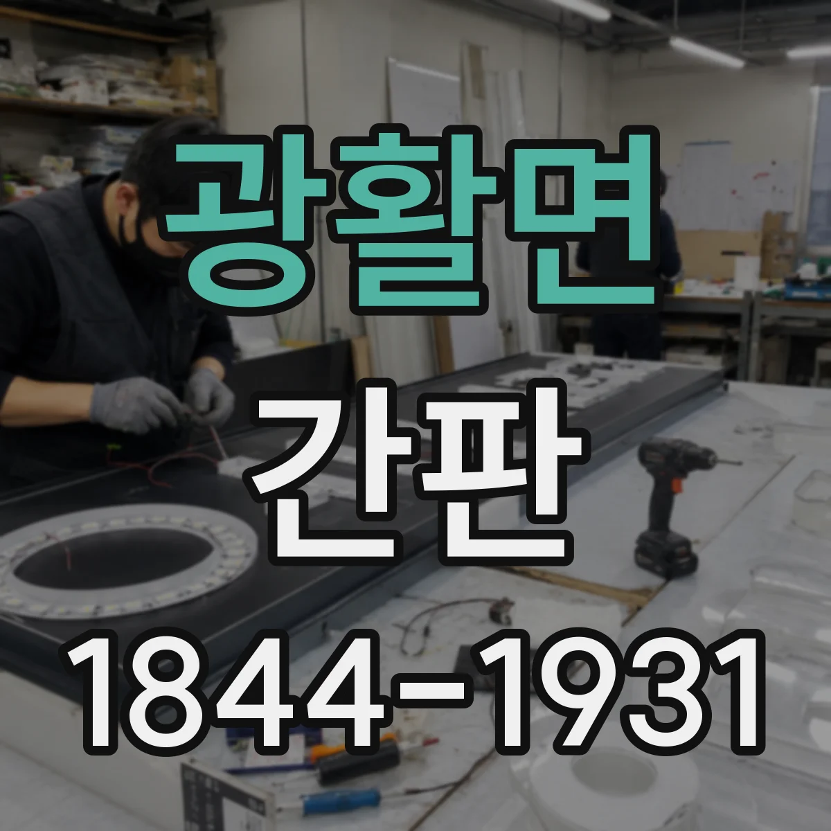 광활면 간판