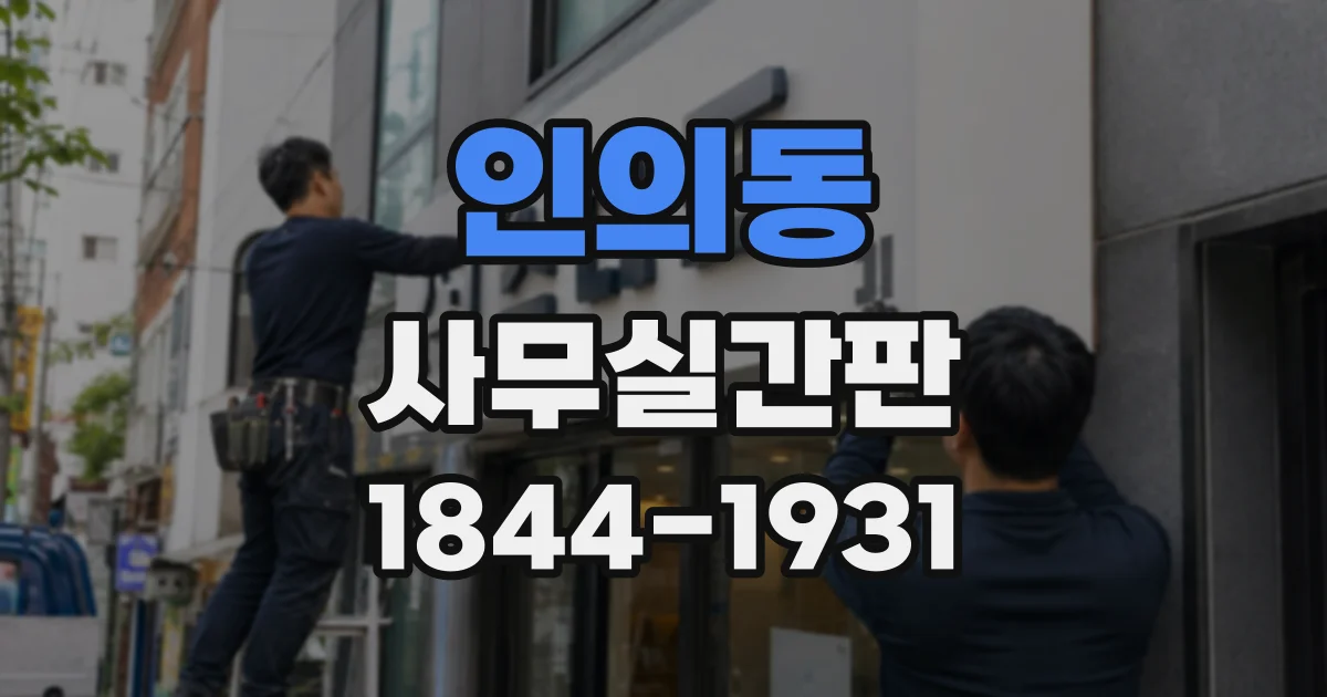 인의동 사무실간판