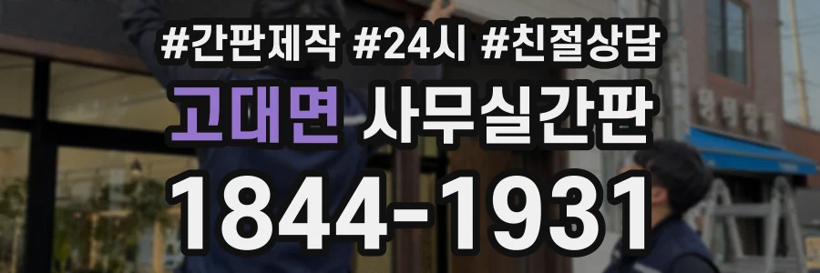 고대면 사무실간판 상담 전화 1844-1931
