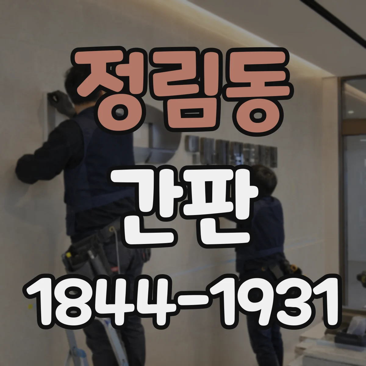 정림동 간판