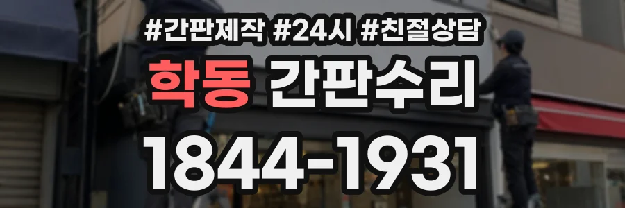 학동 간판수리 상담 전화 1844-1931