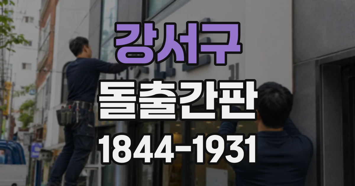 강서구 돌출간판