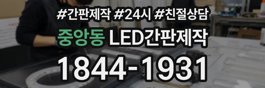 중앙동 LED간판제작 상담 전화 1844-1931