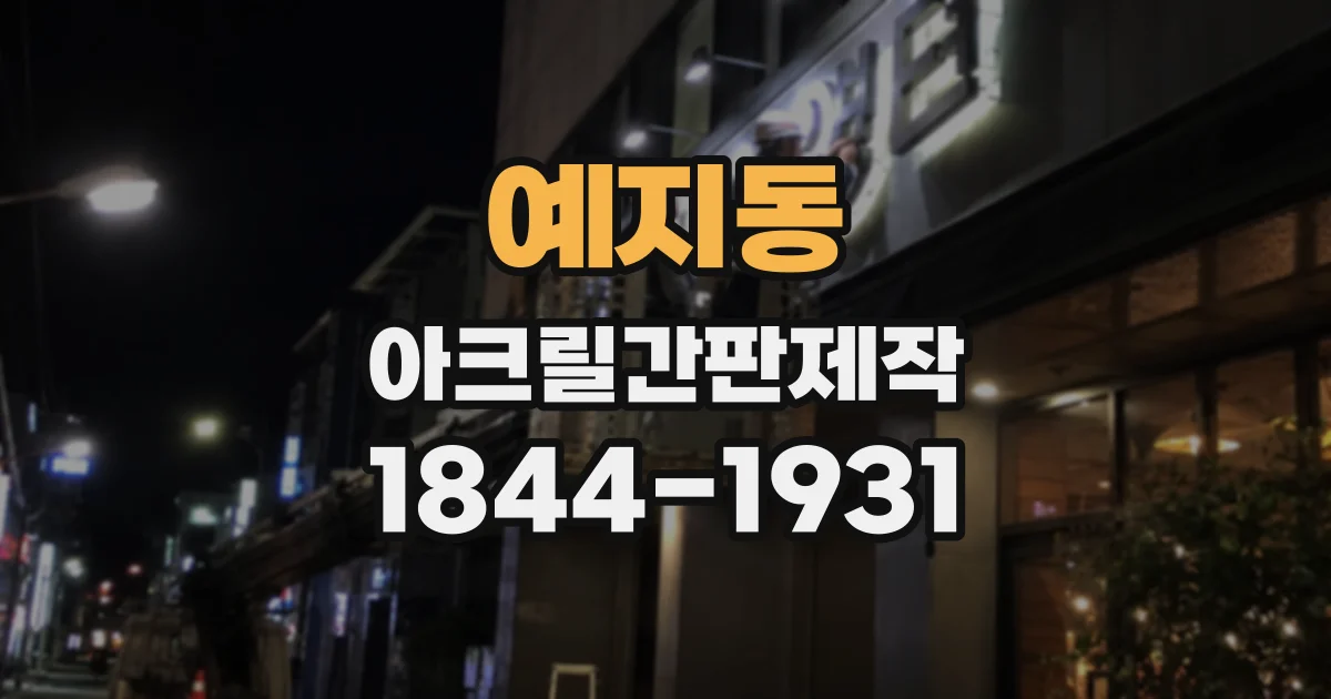 예지동 아크릴간판제작