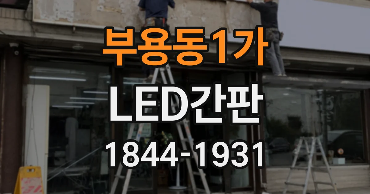 부용동1가 LED간판