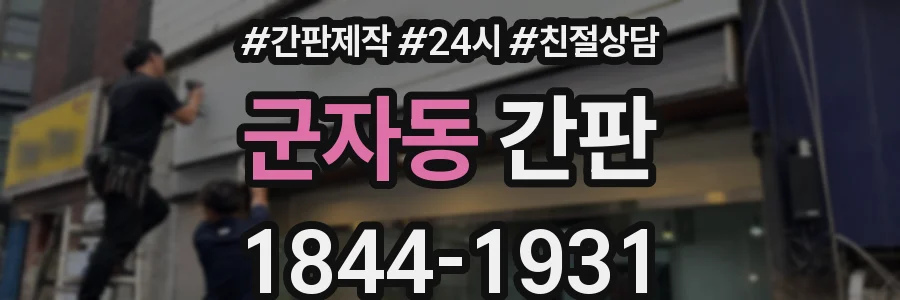군자동 간판