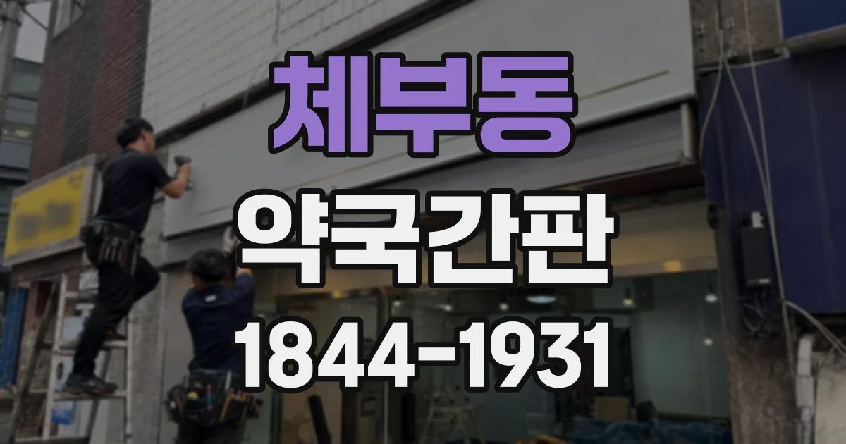 체부동 약국간판