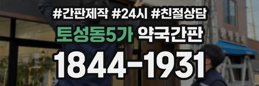 토성동5가 약국간판 상담 전화 1844-1931