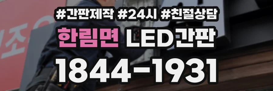 한림면 LED간판 상담 전화 1844-1931