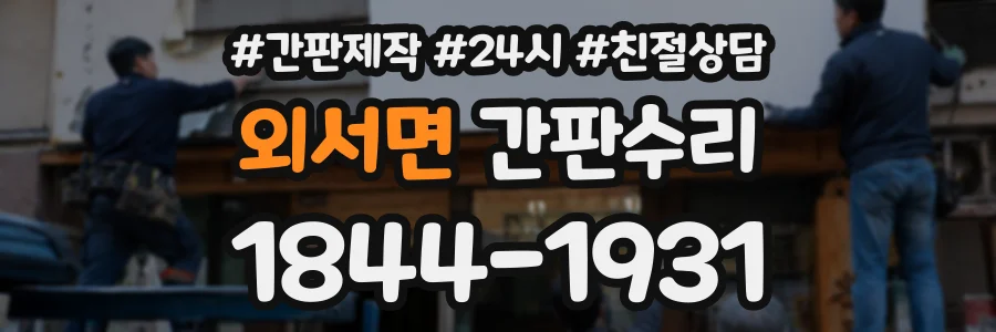 외서면 간판수리 상담 전화 1844-1931