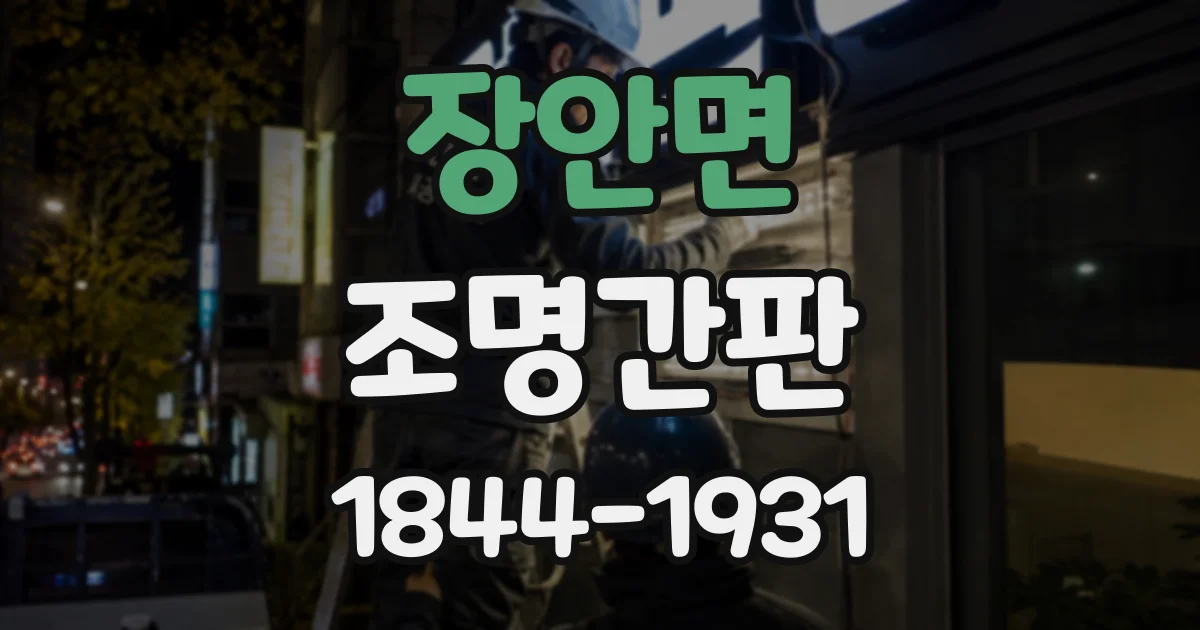 장안면 조명간판