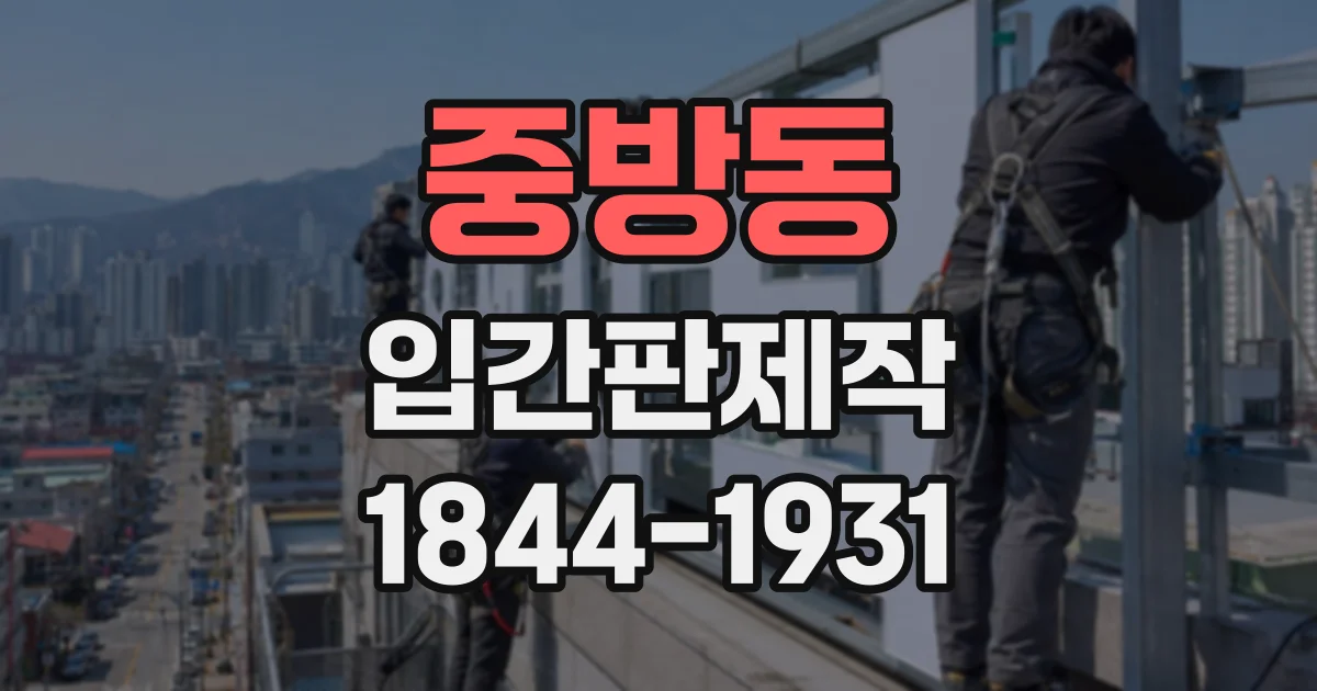 중방동 입간판제작