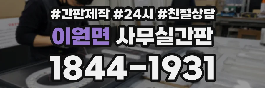 이원면 사무실간판 상담 전화 1844-1931