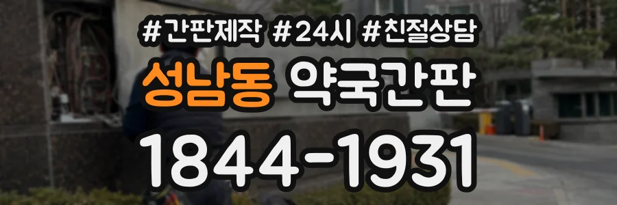 성남동 약국간판 상담 전화 1844-1931