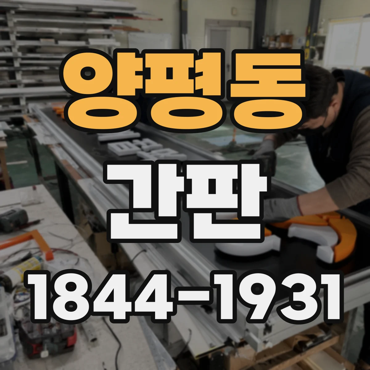 양평동 간판