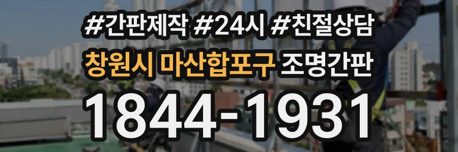 창원시 마산합포구 조명간판 상담 전화 1844-1931
