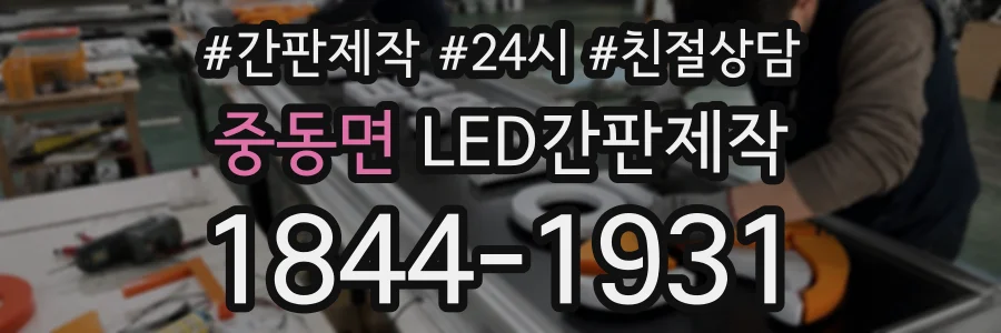 중동면 LED간판제작 상담 전화 1844-1931