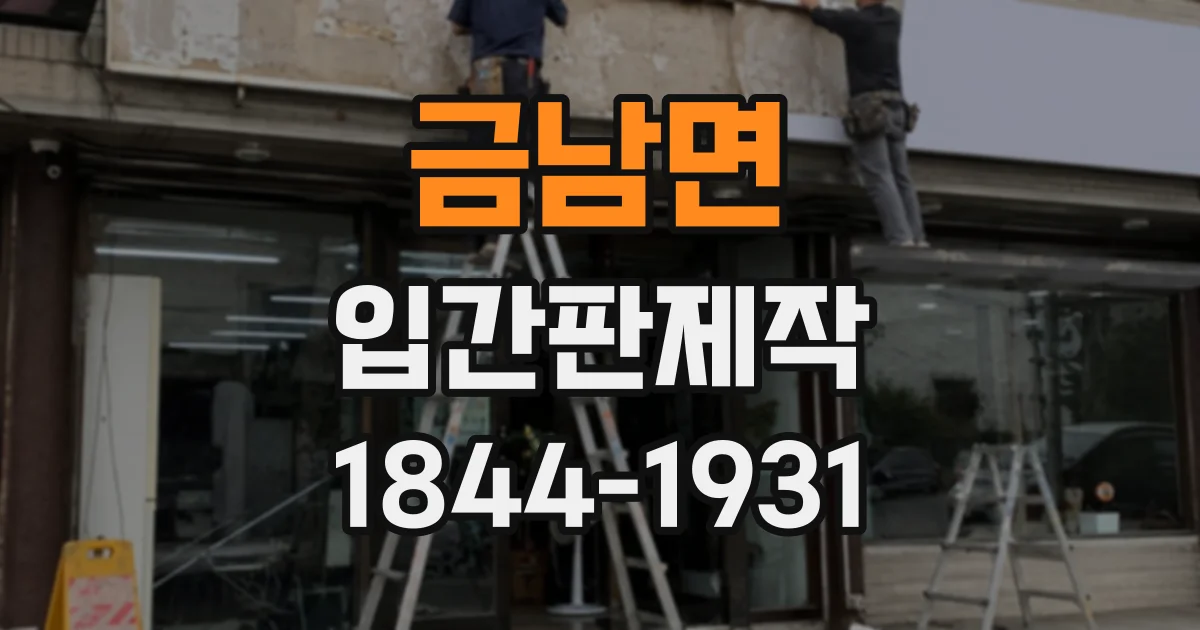 금남면 입간판제작
