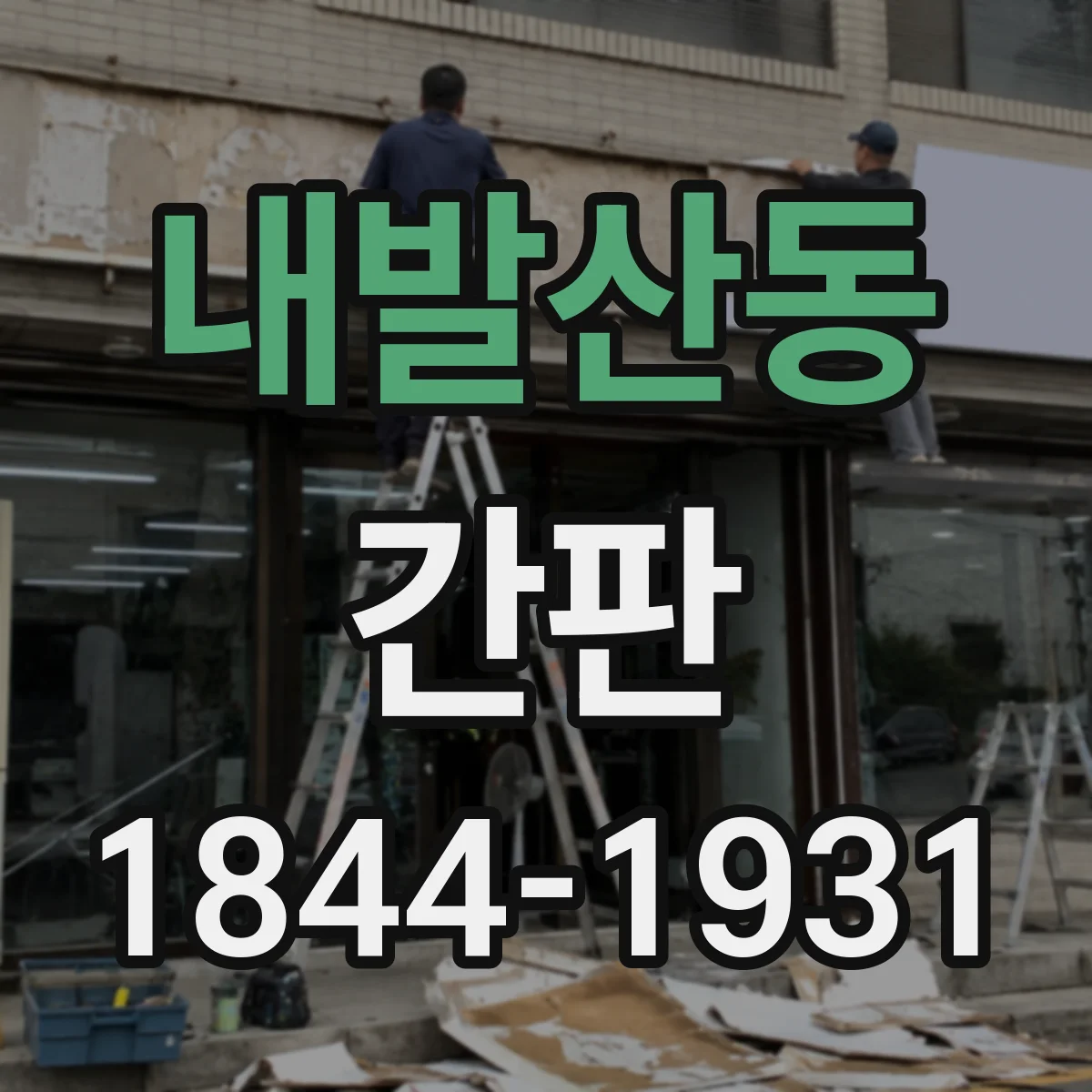내발산동 간판