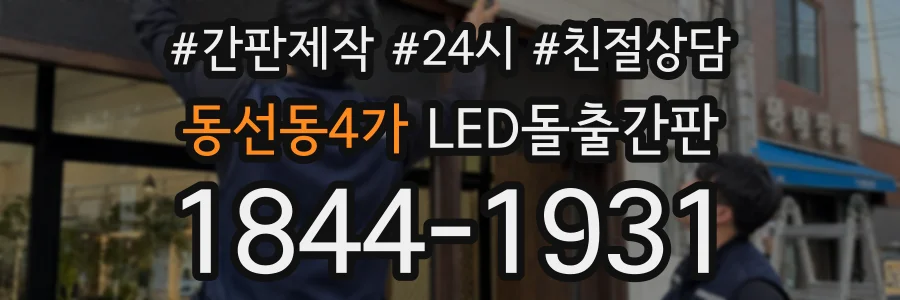 동선동4가 LED돌출간판 상담 전화 1844-1931