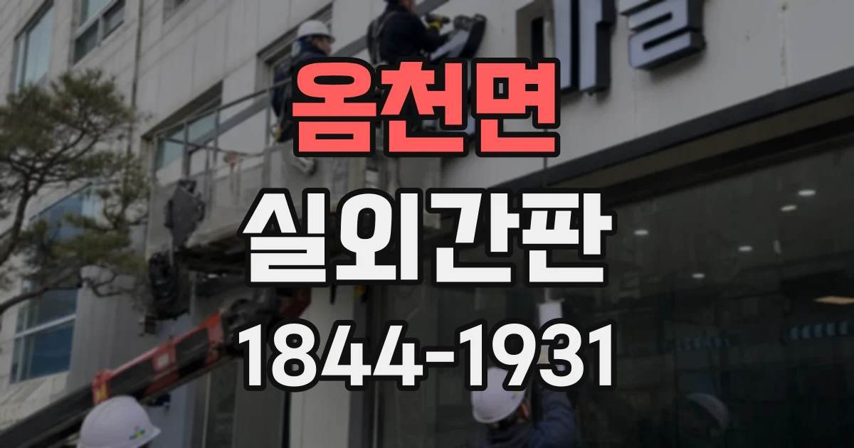 옴천면 실외간판