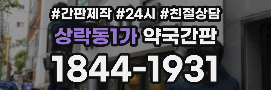 상락동1가 약국간판 상담 전화 1844-1931
