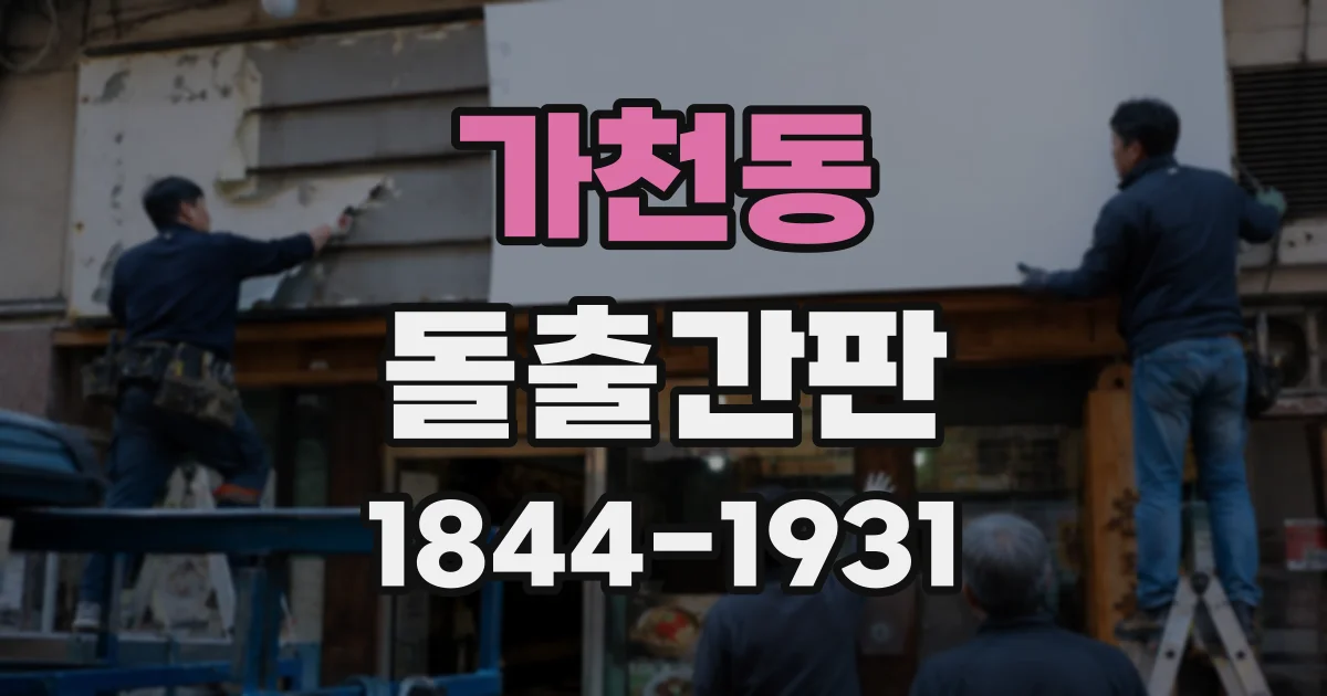 가천동 돌출간판