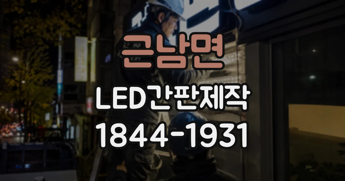 근남면 LED간판제작