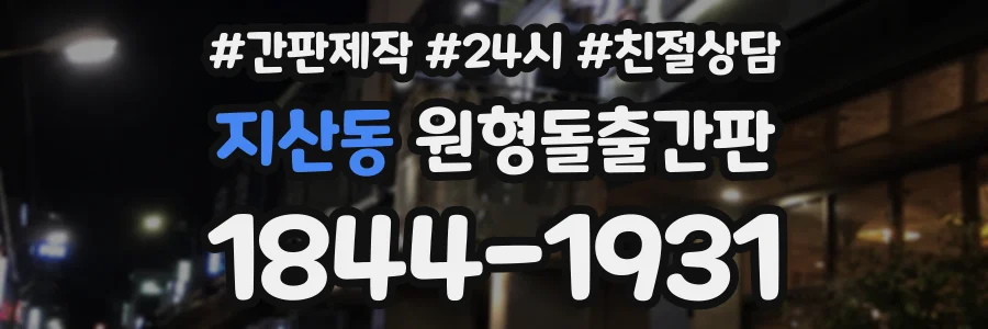 지산동 원형돌출간판 상담 전화 1844-1931